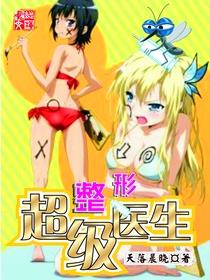 超级整形医生