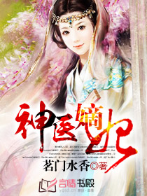神医嫡妃
