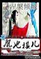 涅倾城:凰妃棋儿