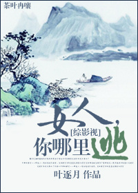 女人,你哪里逃