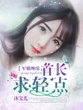 军婚缠绵:首长,求轻点