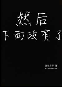 然后下面没有了