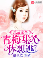 总裁蜜令:青梅甜心休想逃
