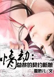 情劫:总裁的契约新娘