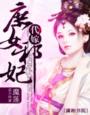 代嫁——庶女邪妃