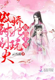 腹黑王爷:傲娇甜妃别玩火