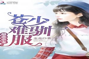 甜恋虐宠:苍少,难驯服