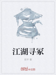 江湖寻冢