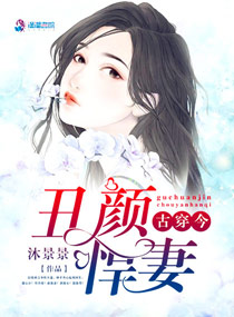 古穿今:丑颜悍妻