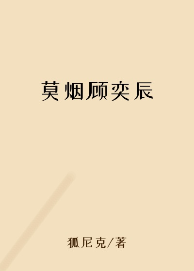 莫烟顾奕辰
