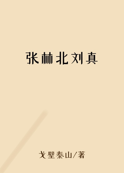 张林北刘真
