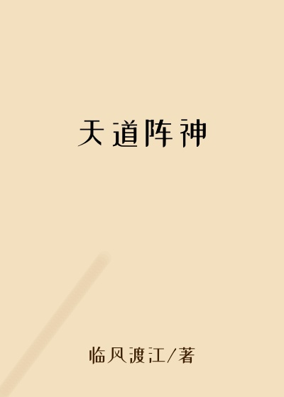 天道阵神