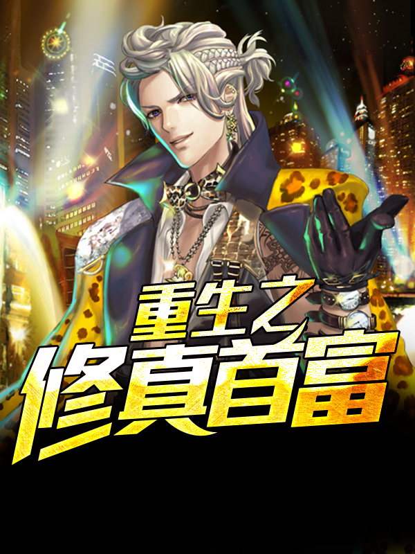 林天重生之修真首富