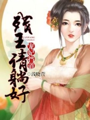 盗妃彪悍:残王乖乖缠