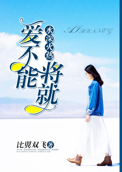 水深火热:爱不能将就
