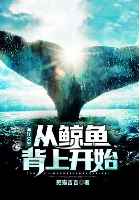 海洋求生:从鲸鱼背上开始