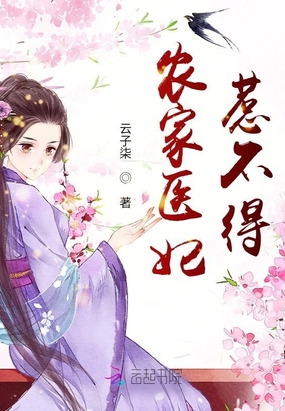 农家医妃惹不得
