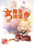 女施主请留步(蒜苗)