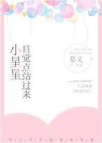 小星星,自觉点站过来