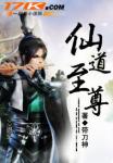 仙道至尊(带刀神)