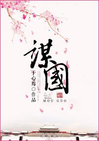 谋国