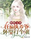 娇软宝贝:在偏执乔爷怀里打个滚