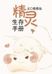 精灵生存手册
