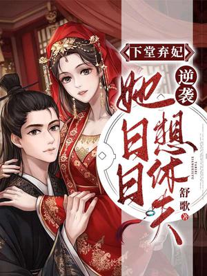 下堂弃妃逆袭:她日日想休夫