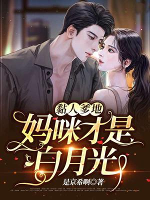 黏人爹地:妈咪才是白月光