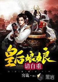 皇后娘娘,请自重