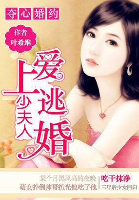 夺心婚约:爱上逃婚少夫人