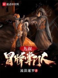 九叔:冒牌掌门人