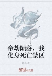帝劫陨落,我化身死亡禁区