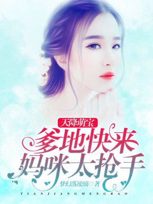 天降萌宝:爹地快来,妈咪太抢手