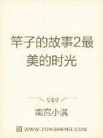 竿子的故事2最美的时光