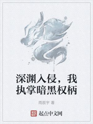 深渊入侵,我执掌暗黑权柄