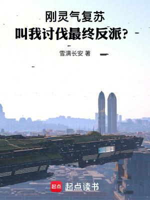 刚灵气复苏,叫我讨伐最终反派?