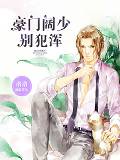 豪门阔少,别犯浑