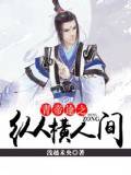 青帝途之纵横人间