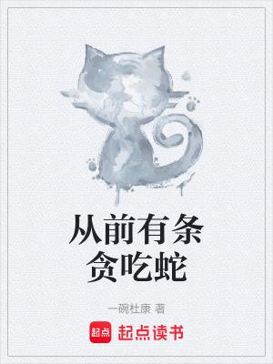 从前有条贪吃蛇
