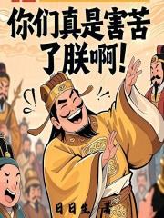 你们真是害苦了朕啊