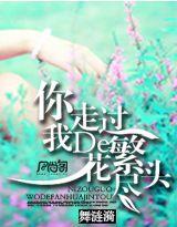 你走过,我的繁花尽头