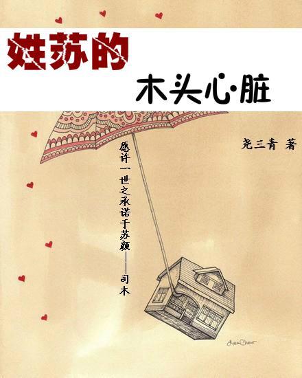 姓苏的木头心脏(姐弟)