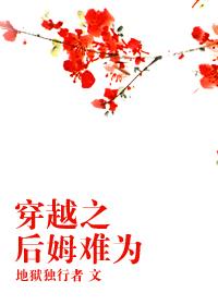 穿越之后姆难为