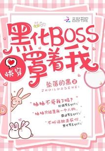 快穿:黑化BOSS,罩着我!