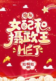 炮灰女配和摄政王HE了