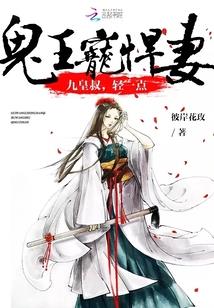 鬼王宠悍妻:九皇叔,轻一点