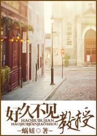 好久不见,教授