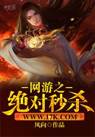 网游之绝对秒杀