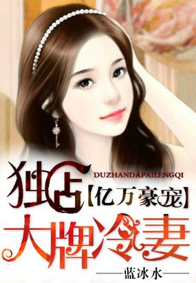 亿万豪门:独占大牌冷妻